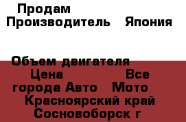Продам YAMAHA raptor350 › Производитель ­ Япония › Объем двигателя ­ 350 › Цена ­ 148 000 - Все города Авто » Мото   . Красноярский край,Сосновоборск г.